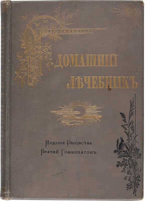 Гомеопатический домашний лечебник. СПб.: Издание Общества врачей гомеопатии, 1901.